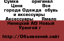 Сумка Furla (оригинал) › Цена ­ 15 000 - Все города Одежда, обувь и аксессуары » Аксессуары   . Ямало-Ненецкий АО,Новый Уренгой г.